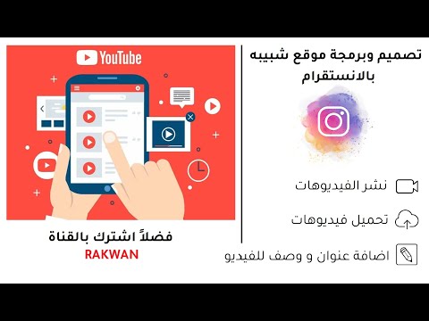 برمجة وتصميم موقع لنشر فيديوهات شبيه بموقع الانستقرام html5 css3 php sql