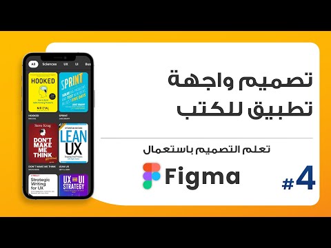 4. تصميم واجهة تطبيق للكتب UI | صمم باستعمال Figma