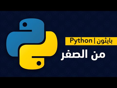 0: كورس بايثون من الصفر | ماهي لغة بايثون و ما مجالاتها؟