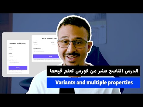 Figma Course : Advanced level | الدرس التاسع عشر من كورس فيجما Variants & Multiple properties