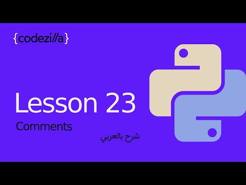 {Python Comments} - [#23 التعليقات في بايثون - [ تعلم بايثون بالعربي