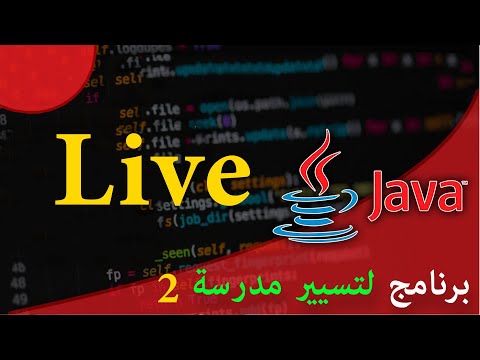 Live - تعلم لغة البرمجة جافا من الصفر