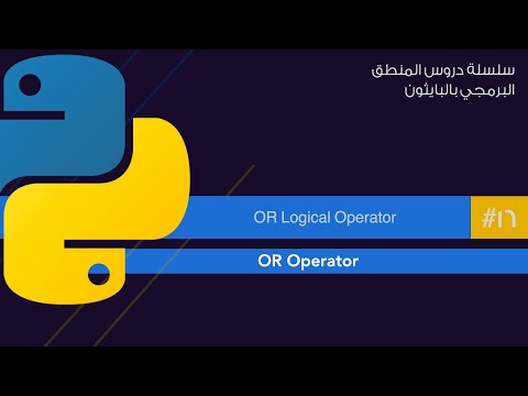 16: استخدام ال التعبيرات المنطقية مع العبارات الشرطية في بايثون | logical (OR) operators in python
