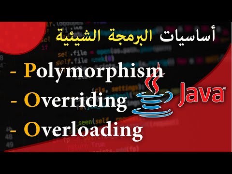 ( #17 ) تعلم لغة البرمجة جافا من الصفر - الدرس 17 - Overriding - Polymorphism -Overloading