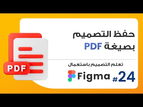24. طريقة تصدير وحفظ التصاميم بصيغة PDF  | صمم باستعمال Figma