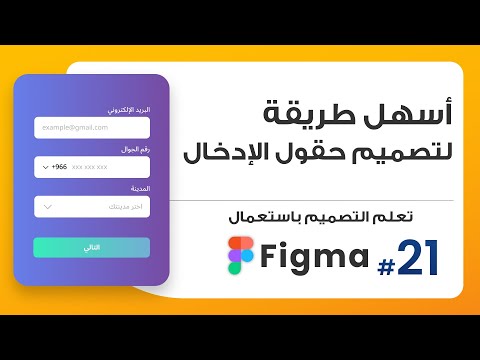 21. أسهل طريقة لتصميم حقول الإدخال  | صمم باستعمال Figma