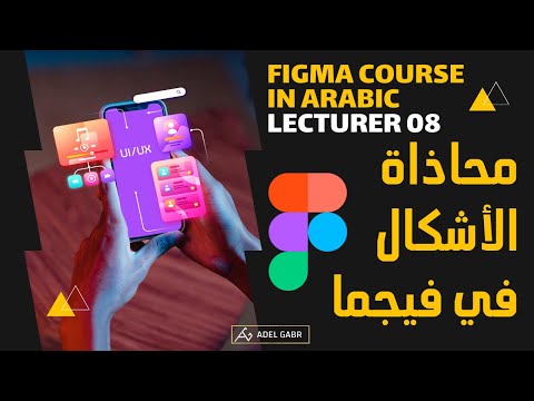 كورس فيجما بالعربي 08 | محاذاة الأشكال والعناصر بداخل فيجما "Align Shapes"