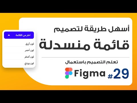 29. أسهل طريقة لتصميم قائمة منسدلة droplist menu | صمم باستعمال Figma