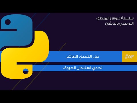 53: حل التحدي العاشر - تحدي استبدال الحروف