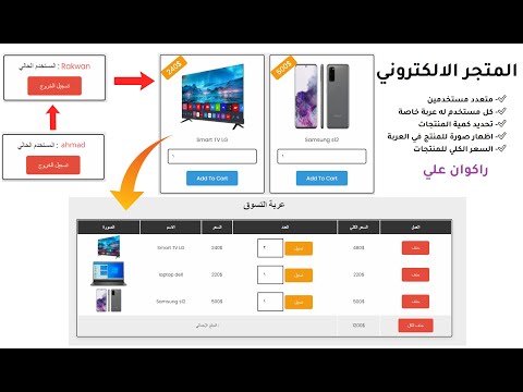 تصميم وبرمجة  متجر الكتروني الجزء الاخير اضافة مستخدمين وحجز منتجات والسعر الكلي php sql