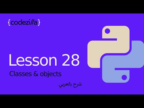 {Python Classes & Objects} - [#28 الفئات و الكائنات في بايثون - [ تعلم بايثون بالعربي