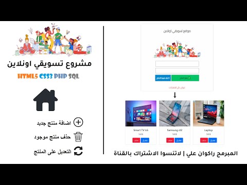 تصميم وبرمجة  متجر الكتروني الجزء الاول نشر منتجات مع الاسعار وحذفها وتعديلها html5 css3 php sql