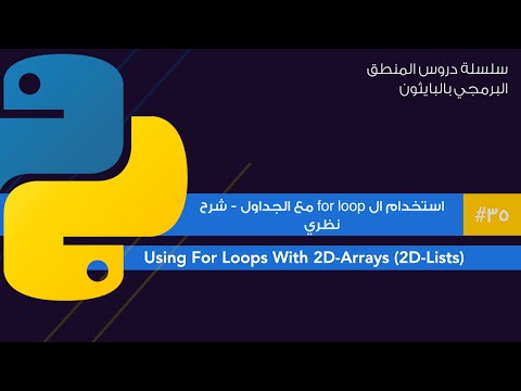 35: استخدام ال for loop مع الجداول | شرح نظري