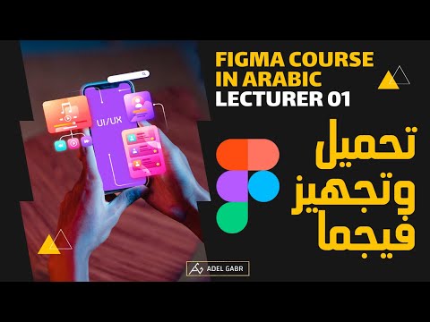 كورس فيجما بالعربي 01 | تحميل وتجهيز فيجما Figma course in Arabic 1| Download and setup figma