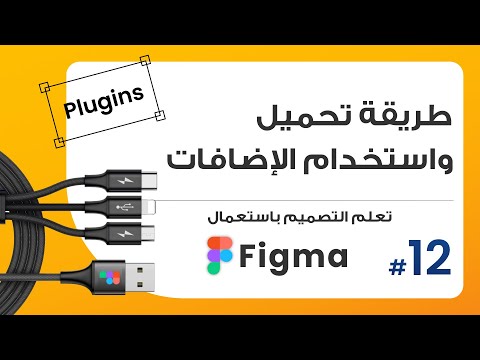12. طريقة تحميل الإضافات واستخدامها بسهولة Plugins  | صمم باستعمال Figma