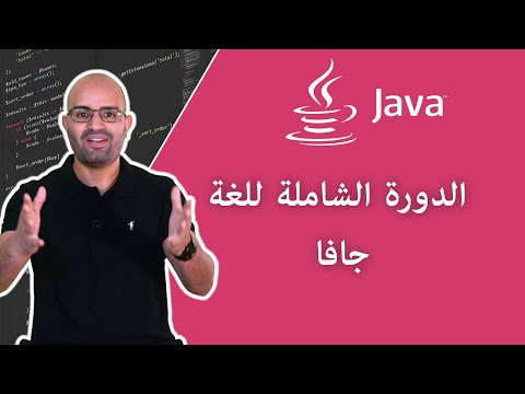 تعلم لغة البرمجة جافا من الصفر - مقدمة - نظرة عامة على لغة الجافا