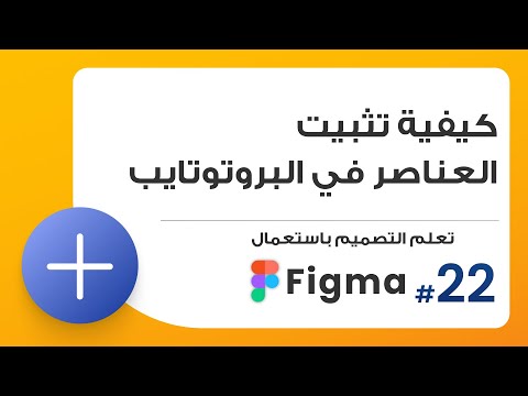 22. طريقة تثبيت العناصر داخل البروتوتايب   | صمم باستعمال Figma