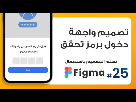 25. تصميم صفحة تسجيل الدخول برمز تحقق  | صمم باستعمال Figma