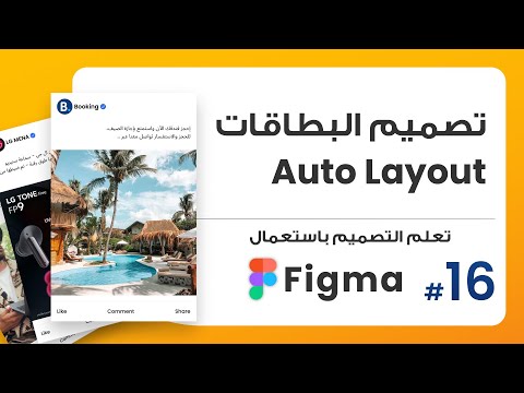 16. أسهل طريقة لتصميم بطاقات المنشورات  Auto Layout  | صمم باستعمال Figma