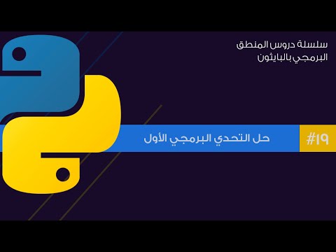 19: حل التحدي الأول