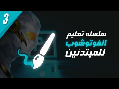 سلسلة تعليم الفوتوشوب للمبتدئين #3 - إستخدام الفرشة