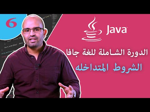 ( #6 ) تعلم لغة البرمجة جافا من الصفر - الدرس 6 - الشروط المتداخله  و العوامل المنطقيه في لغة جافا