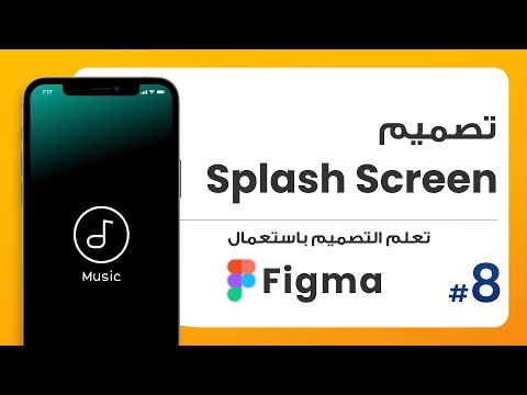 8. تصميم سبلاش سكرين Splash Screen | صمم باستعمال Figma