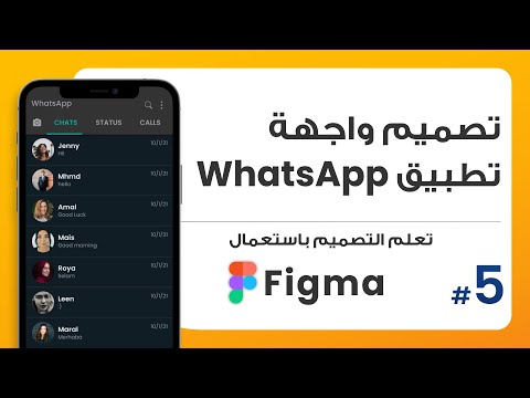 5. تصميم واجهة تطبيق WhatsAp UI | صمم باستعمال Figma