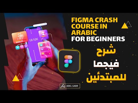 كورس فيجما بالعربي للمبتدئين 2024 | Figma Crash Course For Beginners 2024