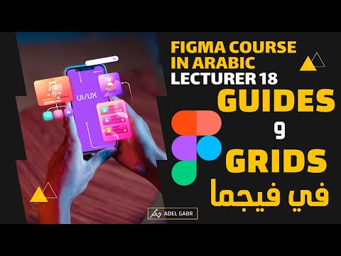 كورس فيجما بالعربي 18 | العلامات الاشادية والمسافات بداخل برنامج فيجما "guides و grids"