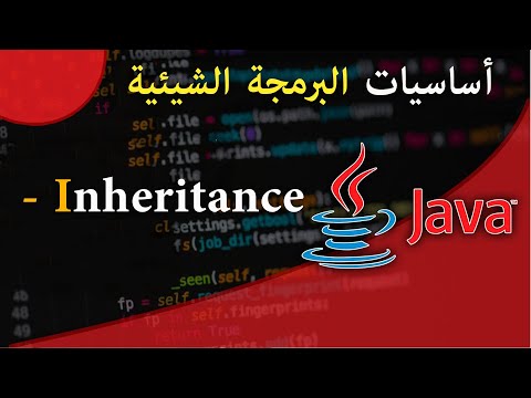 ( #16 ) تعلم لغة البرمجة جافا من الصفر - الدرس 16 - الوراثة في جافا