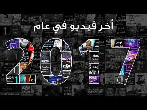 ملخص فيديوهات عام 2017 My LAST Video !!