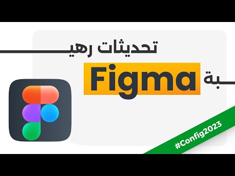 أهم تحديثات أداة فيجما Figma | 2023