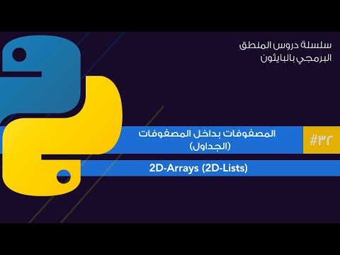 32: المصفوفات بداخل المصفوفات في البايثون | 2D arrays in python