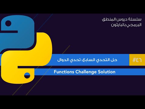46: حل تحدي الدوال | functions challenge
