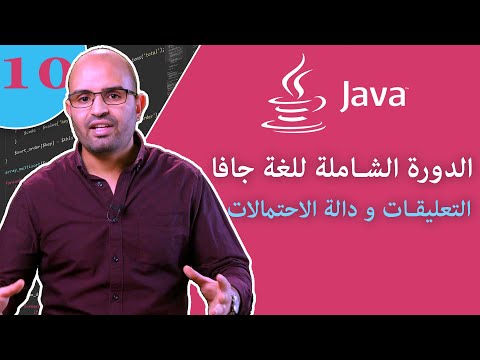 ( #10 )  تعلم لغة البرمجة جافا من الصفر - الدرس 10 -  التعليقات  و دالة الاحتمالات -