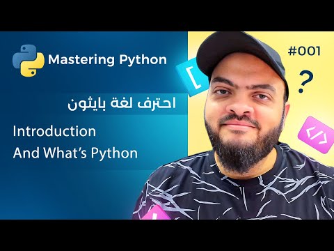 Learn Python in Arabic #001 - Introduction And What's Python