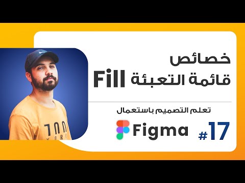17. خصائص قائمة التعبئة Fill  | صمم باستعمال Figma
