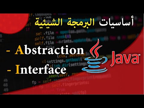 ( #18 ) تعلم لغة البرمجة جافا من الصفر - الدرس 18 - Abstraction- Interface