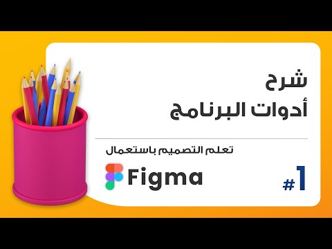 1. شرح الأدوات الرئيسية | صمم باستعمال Figma