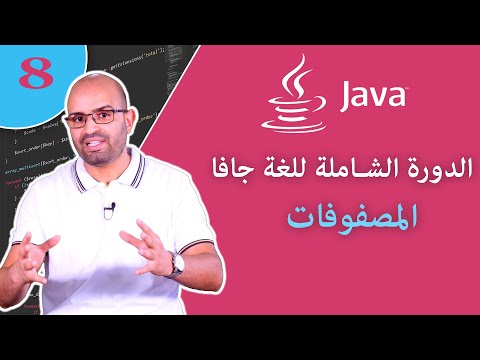 ( #8 ) تعلم لغة البرمجة جافا من الصفر - الدرس 8 - التعامل مع المصفوفات في جافا