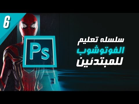 سلسلة تعليم الفوتوشوب للمبتدئين #6 - في أعماق قوائم الفوتوشوب