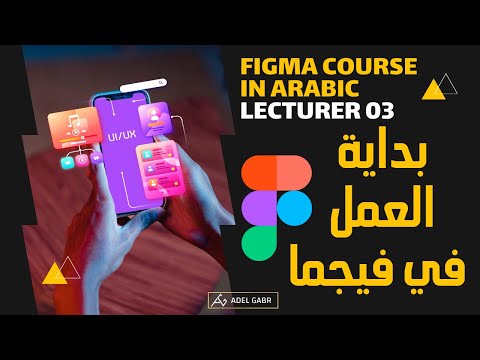 كورس فيجما بالعربي 03 | بداية العمل علي فيجما Figma course in Arabic 3 | Starting work on figma