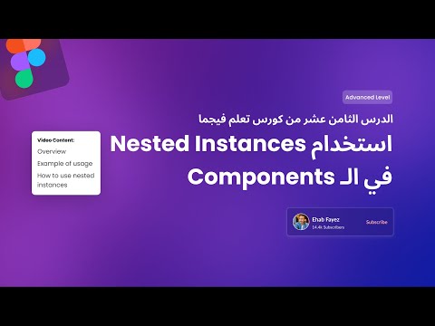 Figma Course : Advanced level | الدرس الثامن عشر من كورس فيجما ازاي تستخدم Nested instances