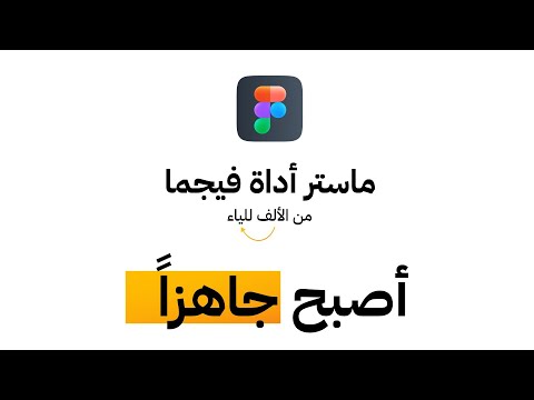 ماستر آداة فيجما من الألف للياء | Figma