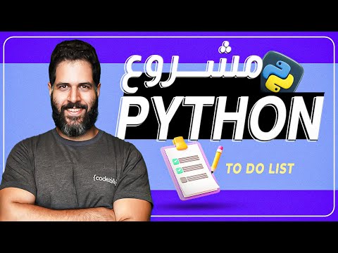 Build To Do List Application with Python - بناء تطبيق المهام بلغة بايثون