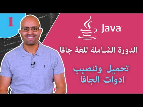 ( #1 )   تعلم البرمجة من الصفر - تحميل وتنصيب ادوات الجافا